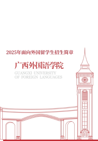 best365中国官方网站2025年面向外国留学生招生简章